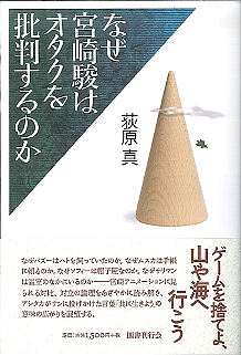 なぜ宮崎駿はオタクを批判するのか