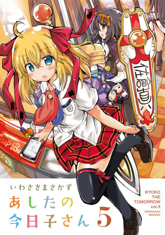 あしたの今日子さん (5) (電撃C)