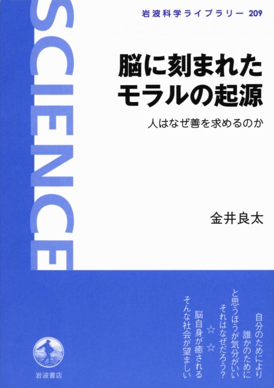 脳に刻まれたモラルの起源 人はなぜ善を求めるのか (岩波科学ライブラリー 209)の詳細を見る