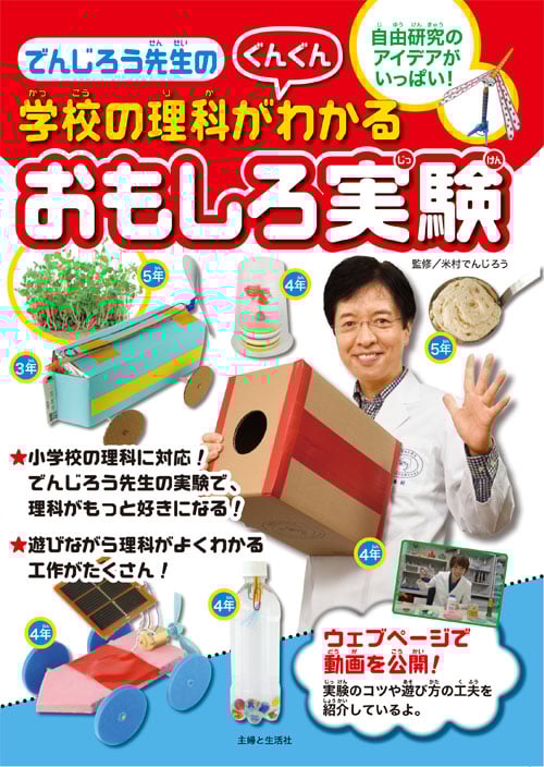 でんじろう先生の学校の理科がわかるおもしろ実験 自由研究のアイデアがいっぱい!