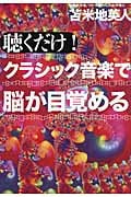 聴くだけ!クラシック音楽で脳が目覚めるの詳細を見る