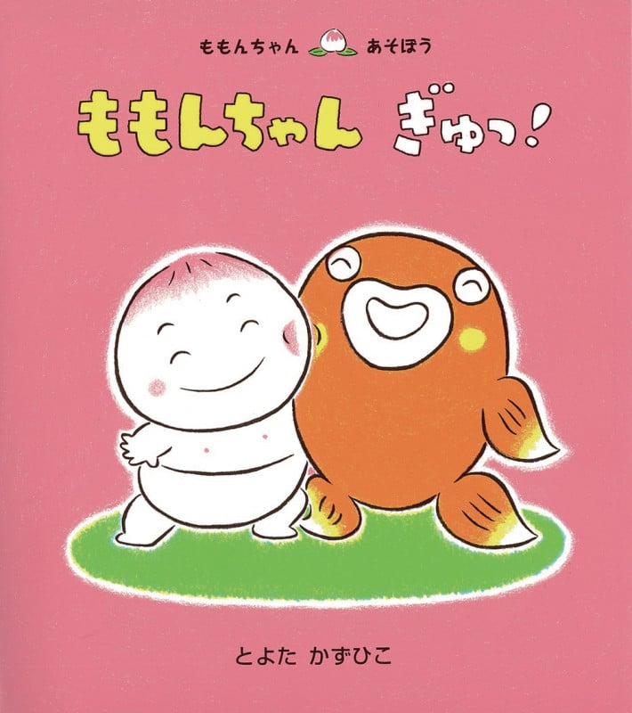 ももんちゃんぎゅっ! (ももんちゃんあそぼう)