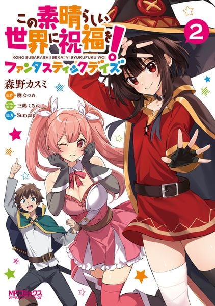 この素晴らしい世界に祝福を!ファンタスティックデイズ 2 (MFコミックス アライブシリーズ)