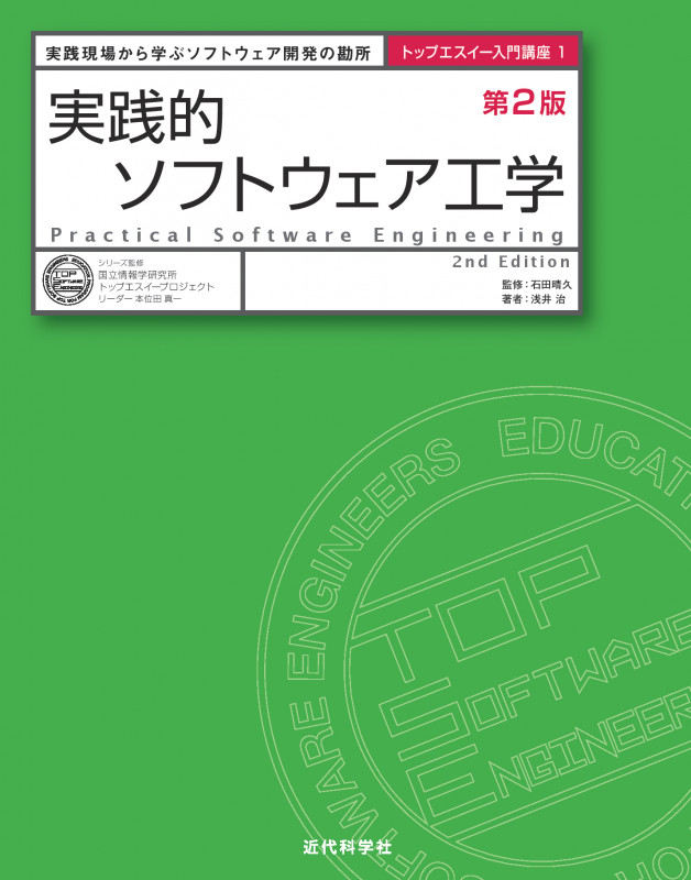実践的ソフトウェア工学 第2版 (トップエスイー入門講座 1)