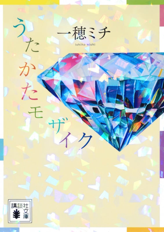うたかたモザイク (講談社文庫)