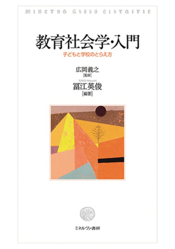 教育社会学・入門 子どもと学校のとらえ方