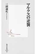 マルクスの逆襲 (集英社新書)