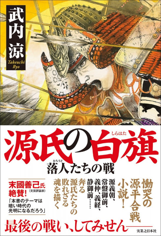 源氏の白旗 落人たちの戦の詳細を見る