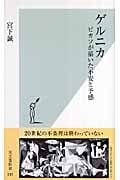ゲルニカ ピカソが描いた不安と予感 (光文社新書)