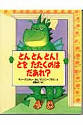 とんとんとん!とをたたくのはだあれ? (児童図書館・絵本の部屋)
