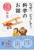 なぜ?どうして?科学のお話 3年生