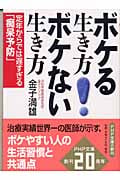 ボケる生き方 ボケない生き方 定年からでは遅すぎる「痴呆予防」 (PHP文庫)