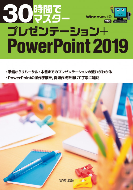 30時間でマスター プレゼンテーション+PowerPoint2019 Windows10対応