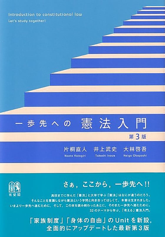 一歩先への憲法入門〔第3版〕 (単行本)