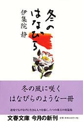 冬のはなびら (文春文庫)の詳細を見る