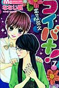 コイバナ! 恋せよ花火 (7) (マーガレットC)