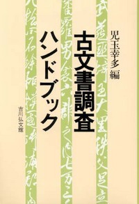 古文書調査ハンドブック