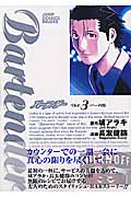 バーテンダー 3 (ジャンプコミックスデラックス)