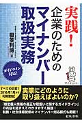 実践!企業のためのマイナンバー取扱実務