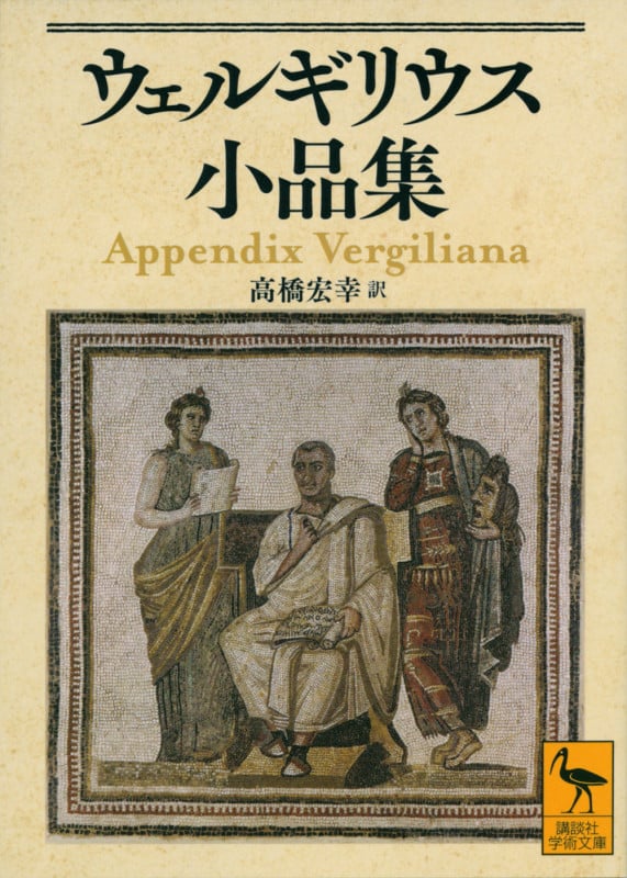西洋古典叢書 本・雑誌・漫画 『アエネーイス』 (西洋古典叢書 L
