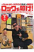 ロックを叩け! →Pia‐no‐jaC←HIROのカホン教則本