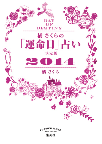 橘さくらの「運命日」占い決定版 (2014)