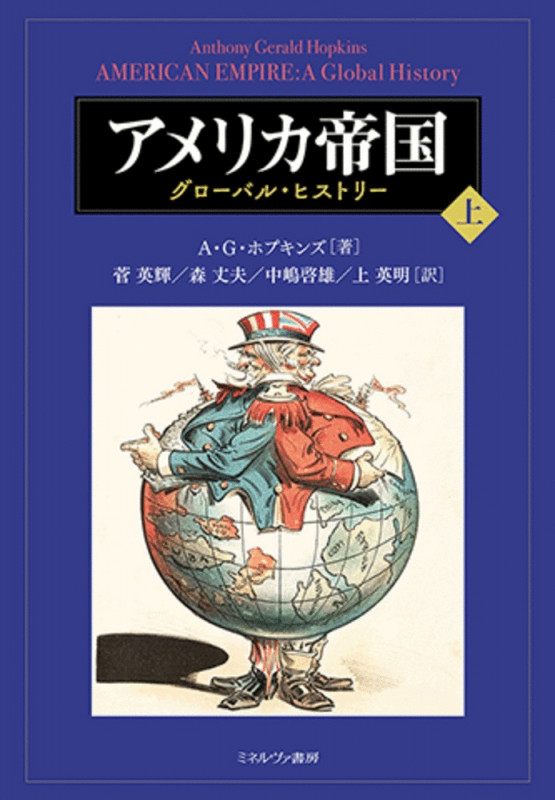 アメリカ帝国(上) グローバル・ヒストリー | A・G・ホプキンズの