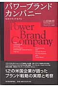 パワーブランドカンパニー 12のブランドモデル