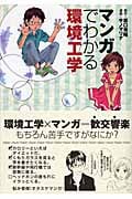 マンガでわかる環境工学