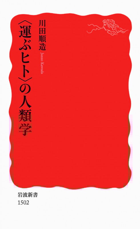 〈運ぶヒト〉の人類学 (岩波新書 新赤版1502)