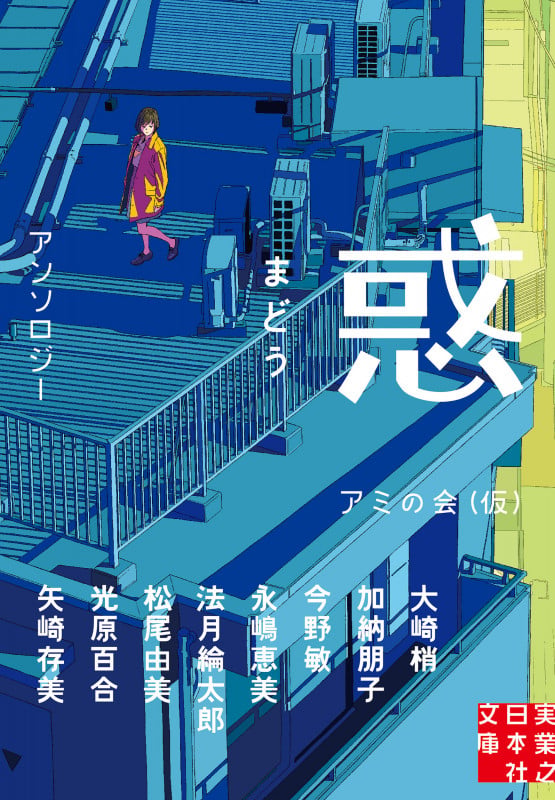 アンソロジー 惑 (実業之日本社文庫)