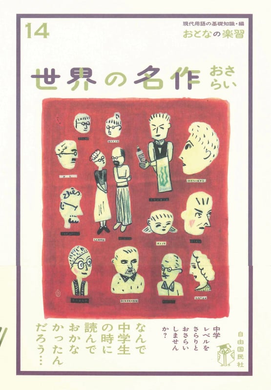 世界の名作おさらい (おとなの楽習 14)