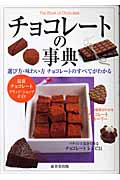 チョコレートの事典 選び方・味わい方チョコレートのすべてがわかる