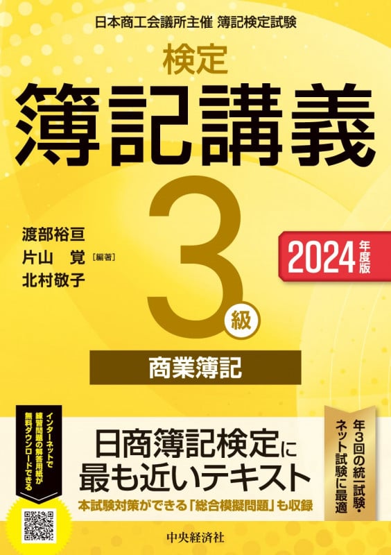 検定簿記講義/3級商業簿記〈2024年度版〉