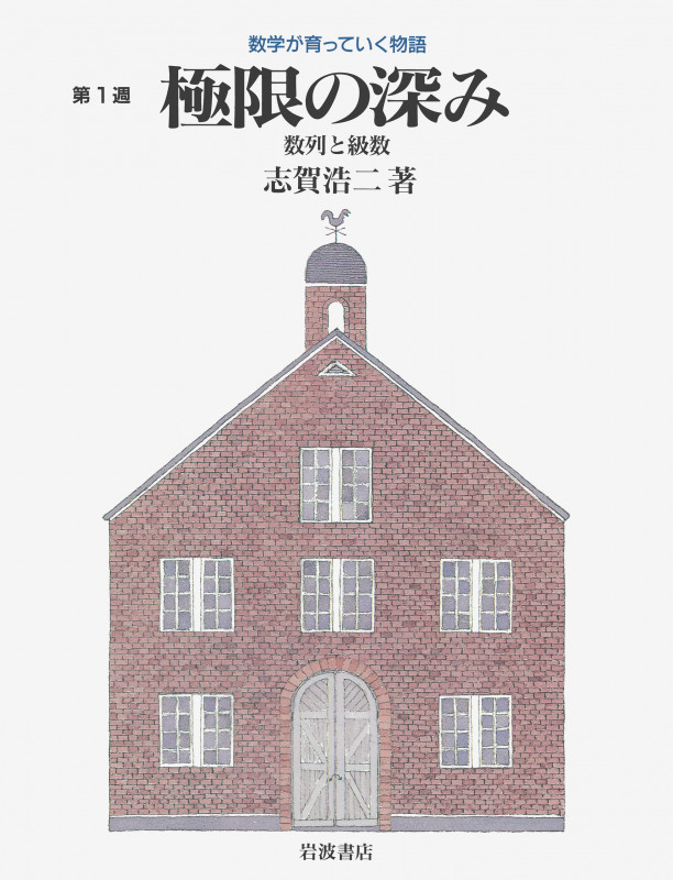 極限の深み 数列と級数 (数学が育っていく物語 1)の詳細を見る