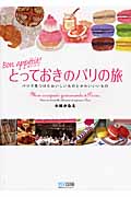 ボナペティ!とっておきのパリの旅 パリで見つけたおいしいものとかわいいもの