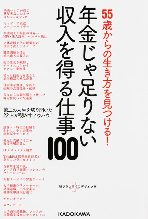 55歳からの生き方を見つける! 年金じゃ足りない収入を得る仕事100  の詳細を見る