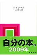 マイブック 2009年の記録 (新潮文庫)