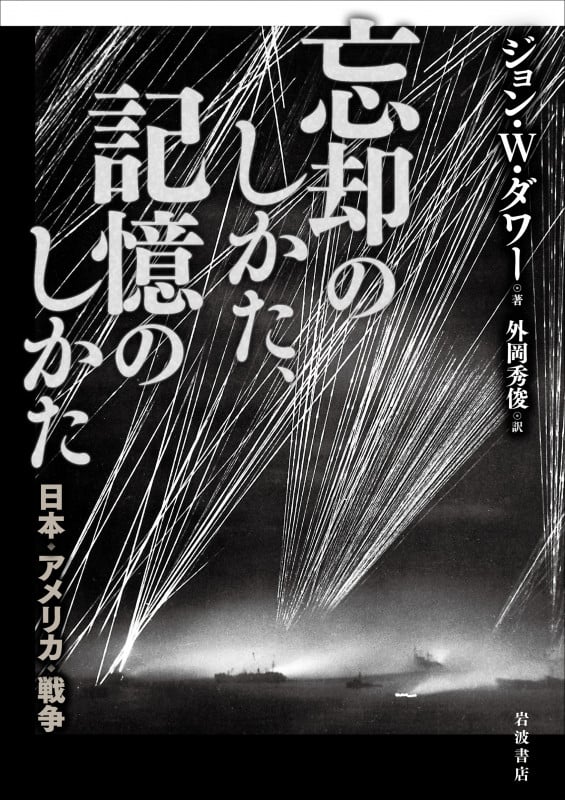 忘却のしかた、記憶のしかた 日本・アメリカ・戦争