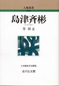 島津斉彬 (人物叢書)の詳細を見る
