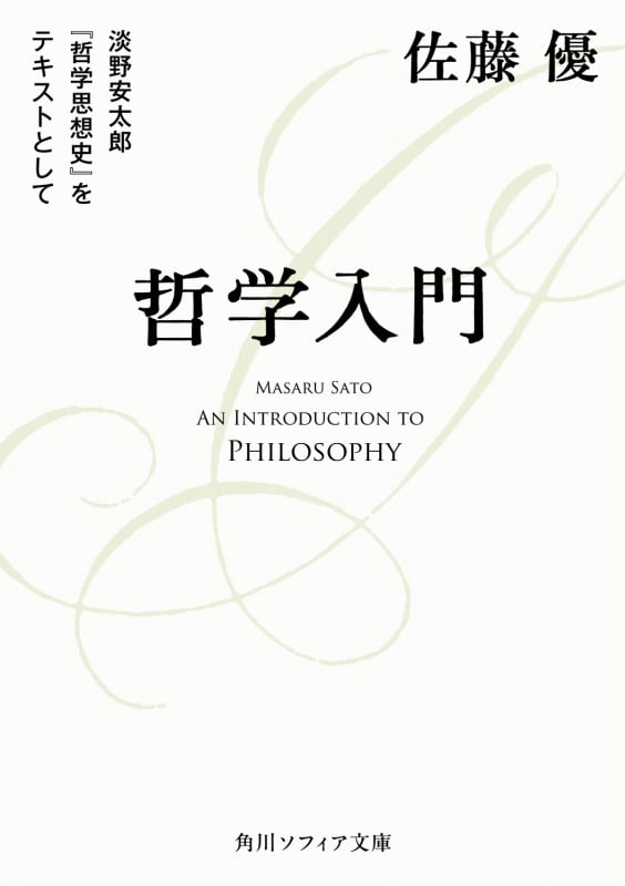 哲学入門 淡野安太郎 『哲学思想史』をテキストとして (角川ソフィア文庫)の詳細を見る