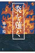 炎を薙ぐの詳細を見る