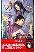 月と茉莉花 羞花閉月 (リンクスロマンス)