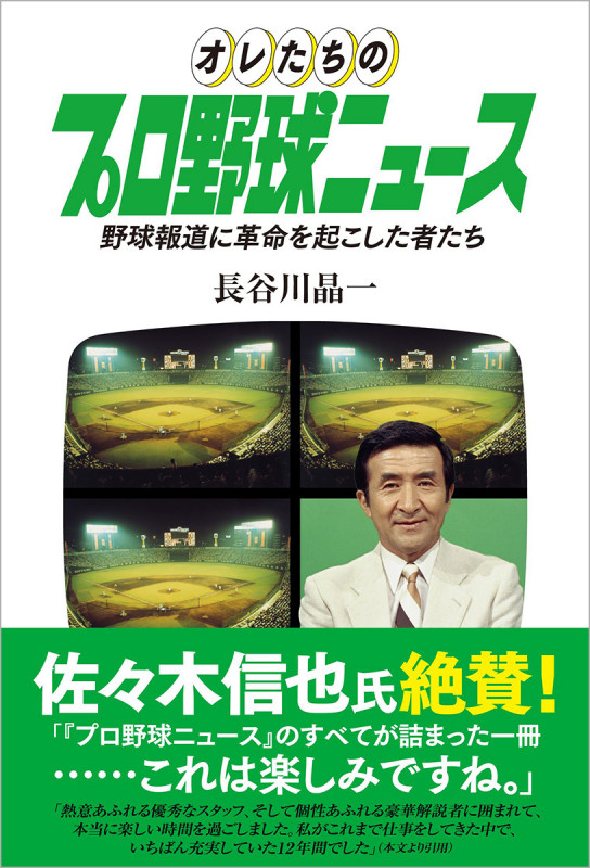 オレたちのプロ野球ニュース 野球報道に革命を起こした者たち (TOKYO NEWS BOOKS)