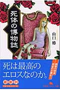 死体の博物誌 (幻冬舎アウトロー文庫)