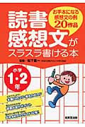 読書感想文がスラスラ書ける本 小学1・2年