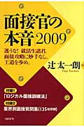 面接官の本音 (2009)