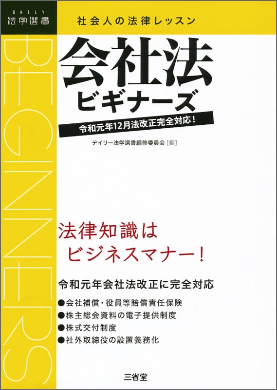 社会人の法律レッスン 会社法ビギナーズ 令和元年12月法改正完全対応 (DAILY法学選書)