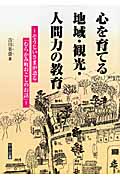 心を育てる地域・観光・人間力の教育 そうじいさまが語る「むらかみ町おこしのお話」