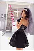 さいごのおとこ 20代後半戦、恋愛疲れと、結婚願望 (GLAMOROUS BOOK)
